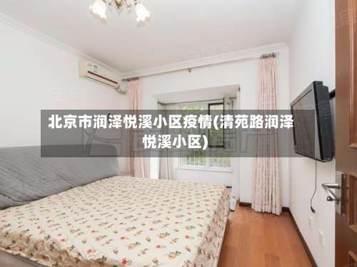 北京市润泽悦溪小区疫情(清苑路润泽悦溪小区)-第1张图片