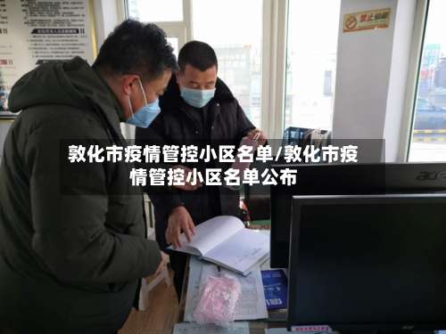 敦化市疫情管控小区名单/敦化市疫情管控小区名单公布-第3张图片