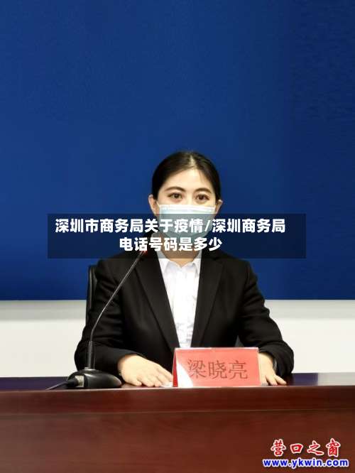 深圳市商务局关于疫情/深圳商务局电话号码是多少-第2张图片