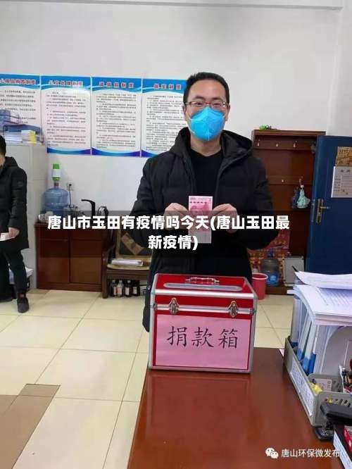 唐山市玉田有疫情吗今天(唐山玉田最新疫情)-第1张图片