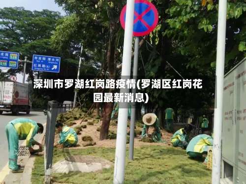 深圳市罗湖红岗路疫情(罗湖区红岗花园最新消息)-第1张图片