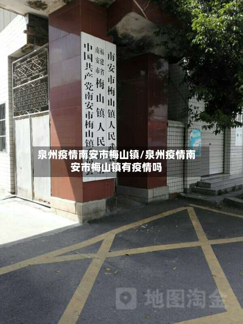 泉州疫情南安市梅山镇/泉州疫情南安市梅山镇有疫情吗-第1张图片