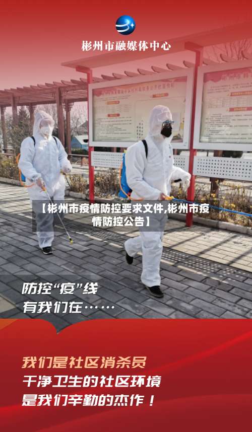 【彬州市疫情防控要求文件,彬州市疫情防控公告】-第1张图片