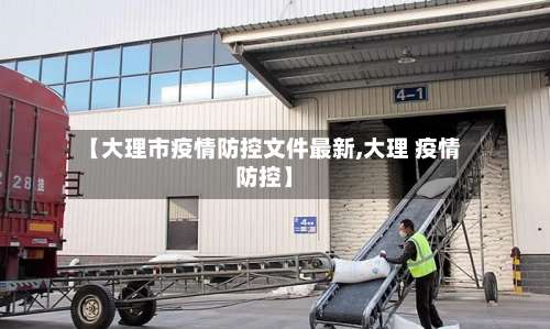 【大理市疫情防控文件最新,大理 疫情防控】-第1张图片