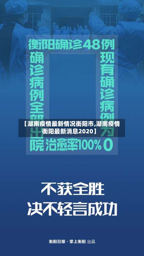 【湖南疫情最新情况衡阳市,湖南疫情衡阳最新消息2020】-第1张图片