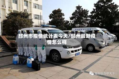 邳州市疫情统计表今天/邳州最新疫情怎么样-第1张图片