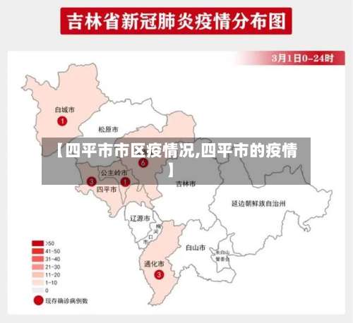 【四平市市区疫情况,四平市的疫情】-第1张图片