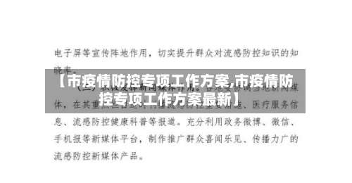【市疫情防控专项工作方案,市疫情防控专项工作方案最新】-第1张图片