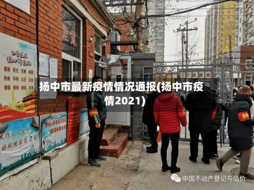 扬中市最新疫情情况通报(扬中市疫情2021)-第2张图片