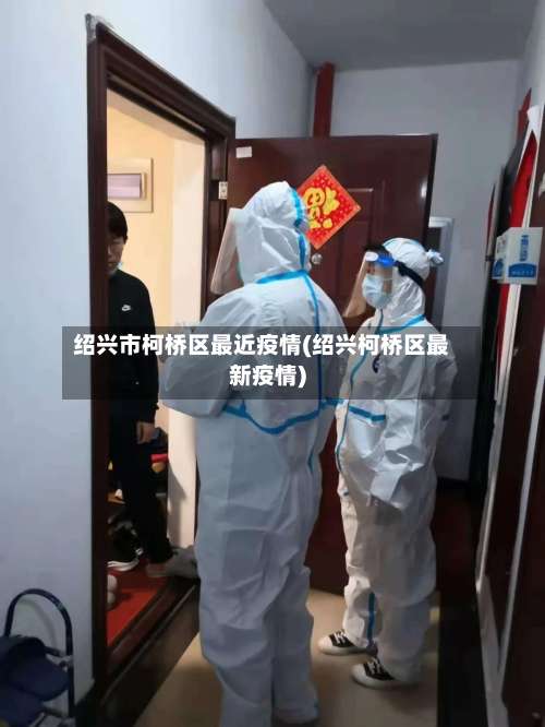 绍兴市柯桥区最近疫情(绍兴柯桥区最新疫情)-第2张图片