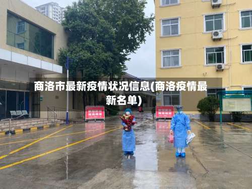 商洛市最新疫情状况信息(商洛疫情最新名单)-第2张图片