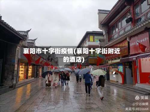襄阳市十字街疫情(襄阳十字街附近的酒店)-第2张图片