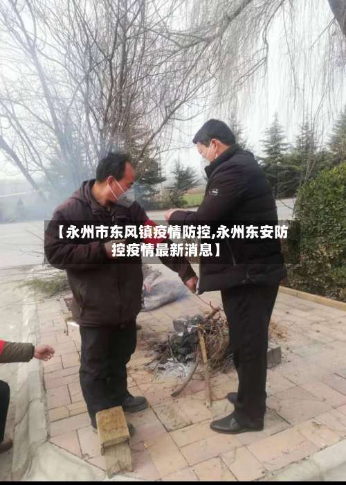 【永州市东风镇疫情防控,永州东安防控疫情最新消息】-第1张图片