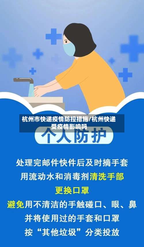 杭州市快递疫情防控措施/杭州快递受疫情影响吗-第2张图片
