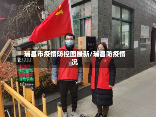 瑞昌市疫情防控图最新/瑞昌防疫情况-第2张图片