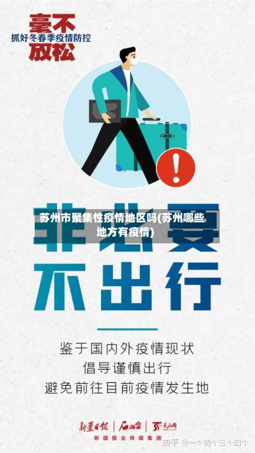 苏州市聚集性疫情地区吗(苏州哪些地方有疫情)-第1张图片