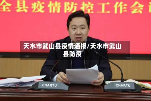 天水市武山县疫情通报/天水市武山县防疫-第1张图片