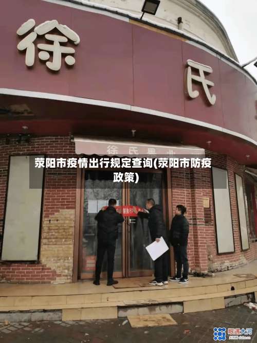 荥阳市疫情出行规定查询(荥阳市防疫政策)-第2张图片