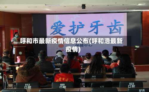 呼和市最新疫情信息公布(呼和浩最新疫情)-第1张图片