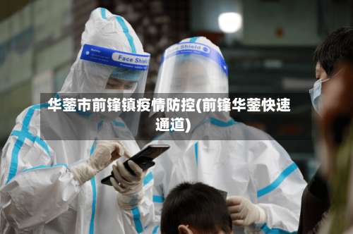 华蓥市前锋镇疫情防控(前锋华蓥快速通道)-第1张图片