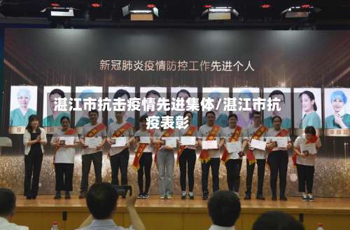 湛江市抗击疫情先进集体/湛江市抗疫表彰-第1张图片
