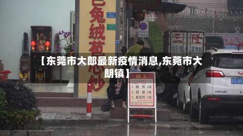 【东莞市大郎最新疫情消息,东菀市大朗镇】-第3张图片