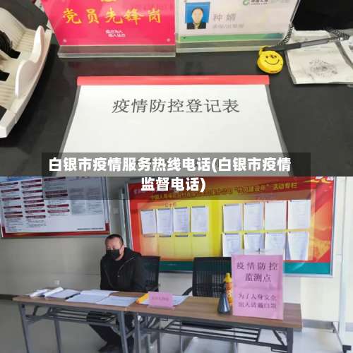 白银市疫情服务热线电话(白银市疫情监督电话)-第2张图片