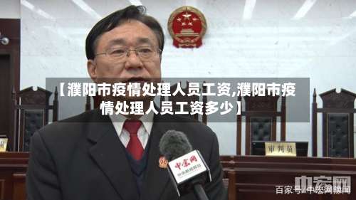 【濮阳市疫情处理人员工资,濮阳市疫情处理人员工资多少】-第1张图片