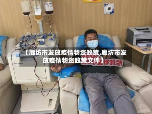 【廊坊市发放疫情物资政策,廊坊市发放疫情物资政策文件】-第2张图片