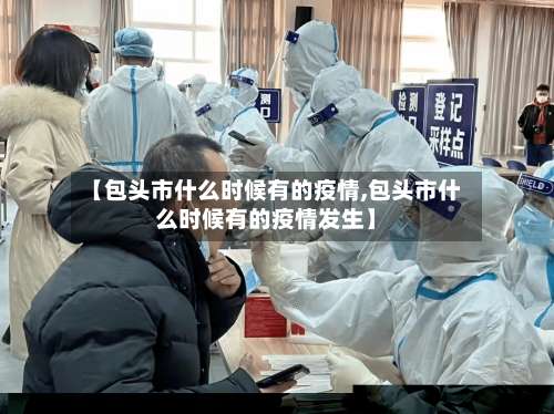 【包头市什么时候有的疫情,包头市什么时候有的疫情发生】-第1张图片