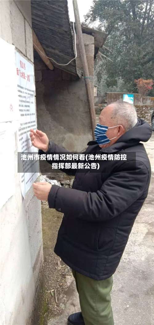 池州市疫情情况如何看(池州疫情防控指挥部最新公告)-第1张图片