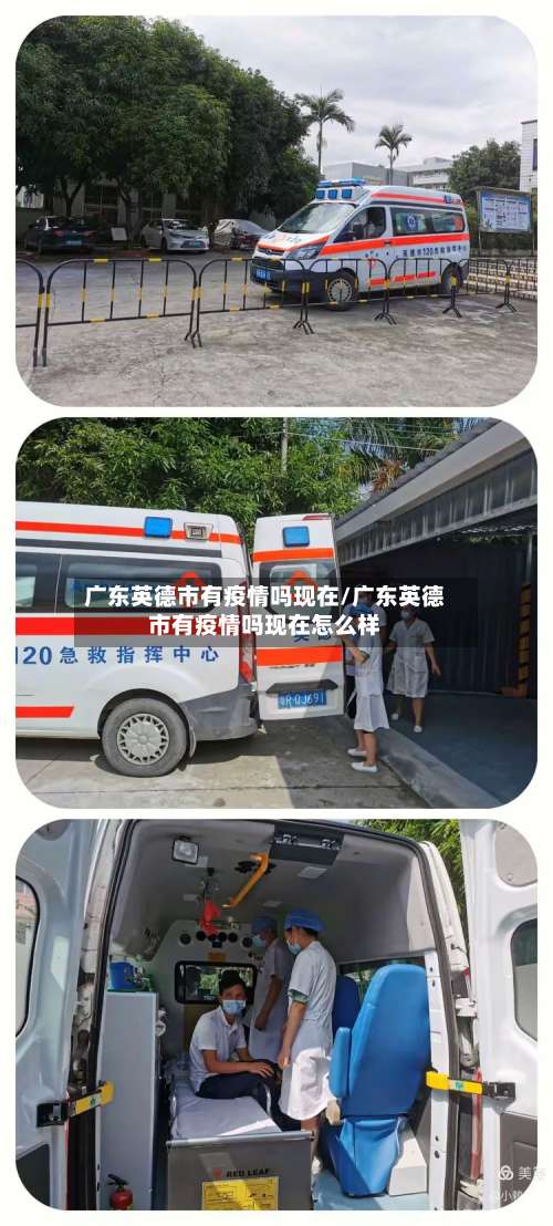广东英德市有疫情吗现在/广东英德市有疫情吗现在怎么样-第1张图片