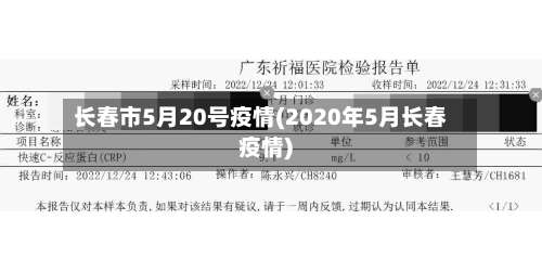 长春市5月20号疫情(2020年5月长春疫情)-第2张图片