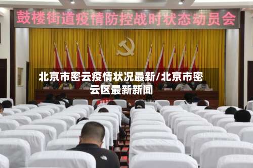 北京市密云疫情状况最新/北京市密云区最新新闻-第3张图片