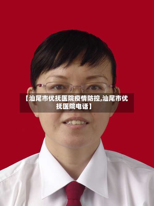【汕尾市优抚医院疫情防控,汕尾市优抚医院电话】-第1张图片