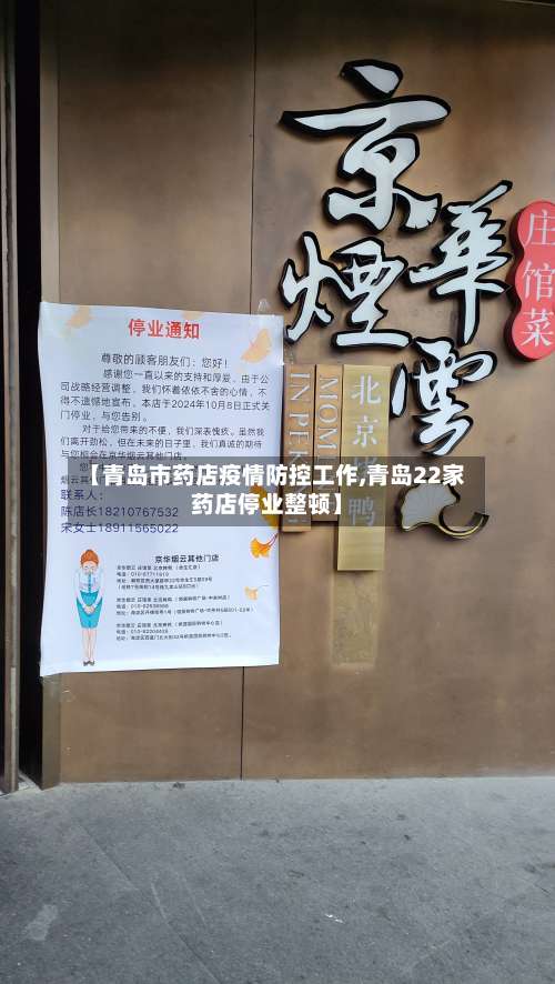 【青岛市药店疫情防控工作,青岛22家药店停业整顿】-第1张图片