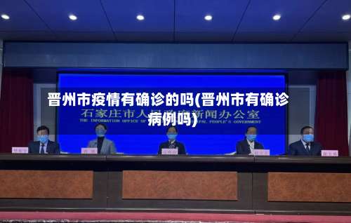 晋州市疫情有确诊的吗(晋州市有确诊病例吗)-第2张图片