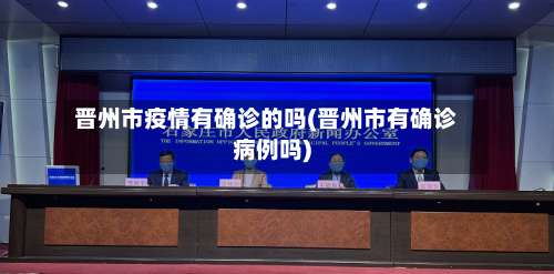 晋州市疫情有确诊的吗(晋州市有确诊病例吗)-第1张图片