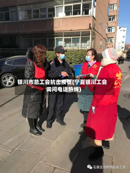 银川市总工会抗击疫情(宁夏银川工会询问电话热线)-第1张图片