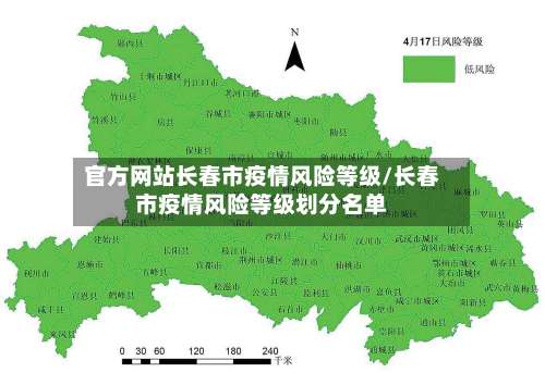 官方网站长春市疫情风险等级/长春市疫情风险等级划分名单-第1张图片