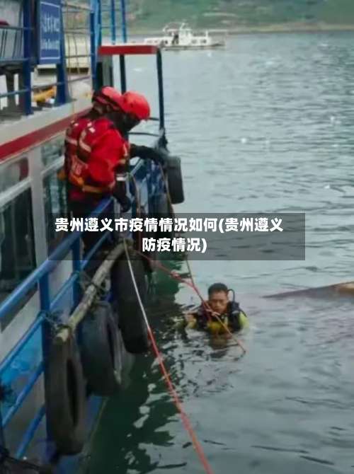 贵州遵义市疫情情况如何(贵州遵义防疫情况)-第1张图片