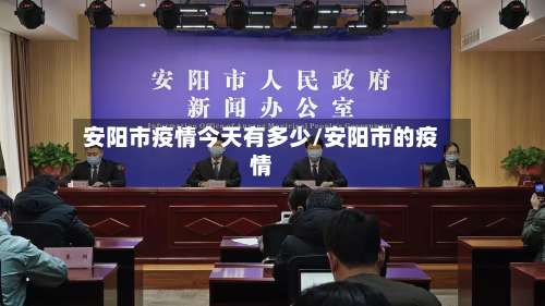 安阳市疫情今天有多少/安阳市的疫情-第1张图片