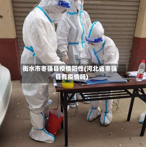 衡水市枣强县疫情阳性(河北省枣强县有疫情吗)-第1张图片