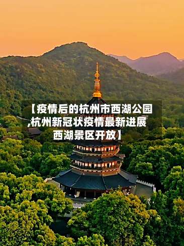 【疫情后的杭州市西湖公园,杭州新冠状疫情最新进展西湖景区开放】-第1张图片