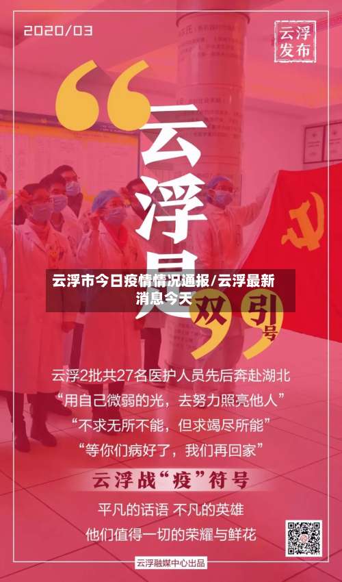 云浮市今日疫情情况通报/云浮最新消息今天-第1张图片