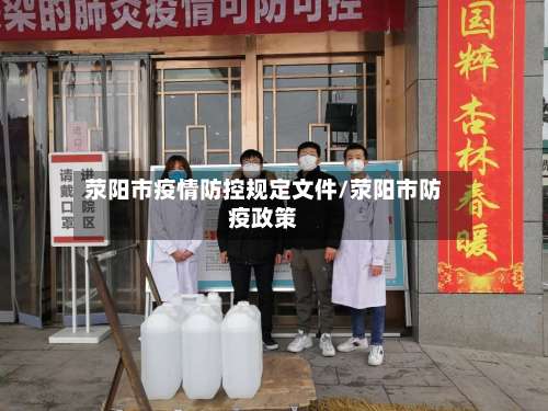 荥阳市疫情防控规定文件/荥阳市防疫政策-第1张图片