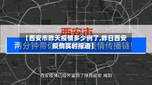 【西安市昨天疫情多少例了,昨日西安疫情实时报道】-第1张图片