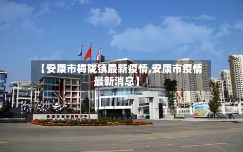 【安康市梅陇镇最新疫情,安康市疫情最新消息】-第1张图片