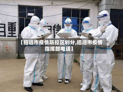【招远市疫情防控区划分,招远市疫情指挥部电话】-第1张图片