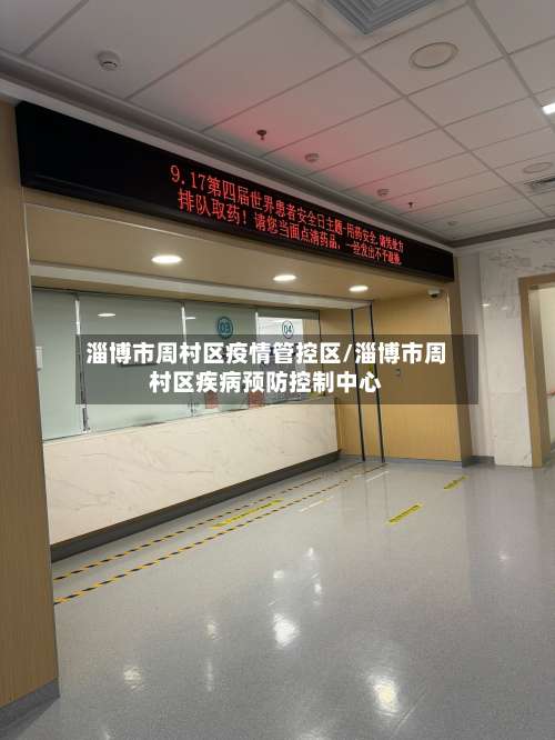 淄博市周村区疫情管控区/淄博市周村区疾病预防控制中心-第1张图片